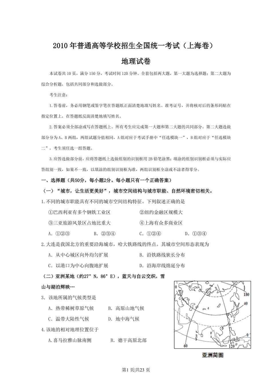 2010年高考地理试卷（上海）（解析卷）.pdf_第1页