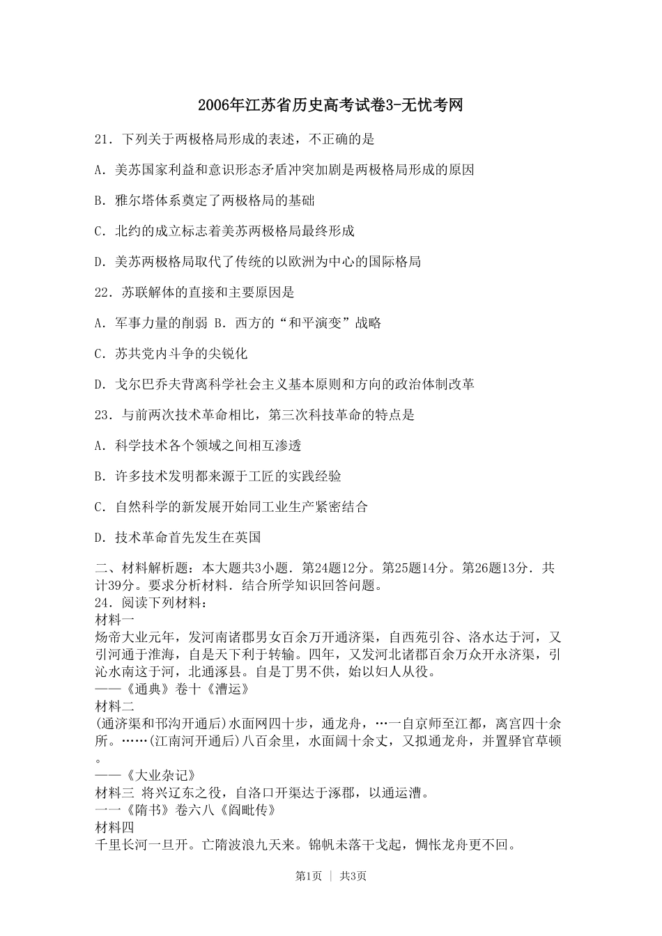 2006年江苏省历史高考试卷3.doc.pdf_第1页