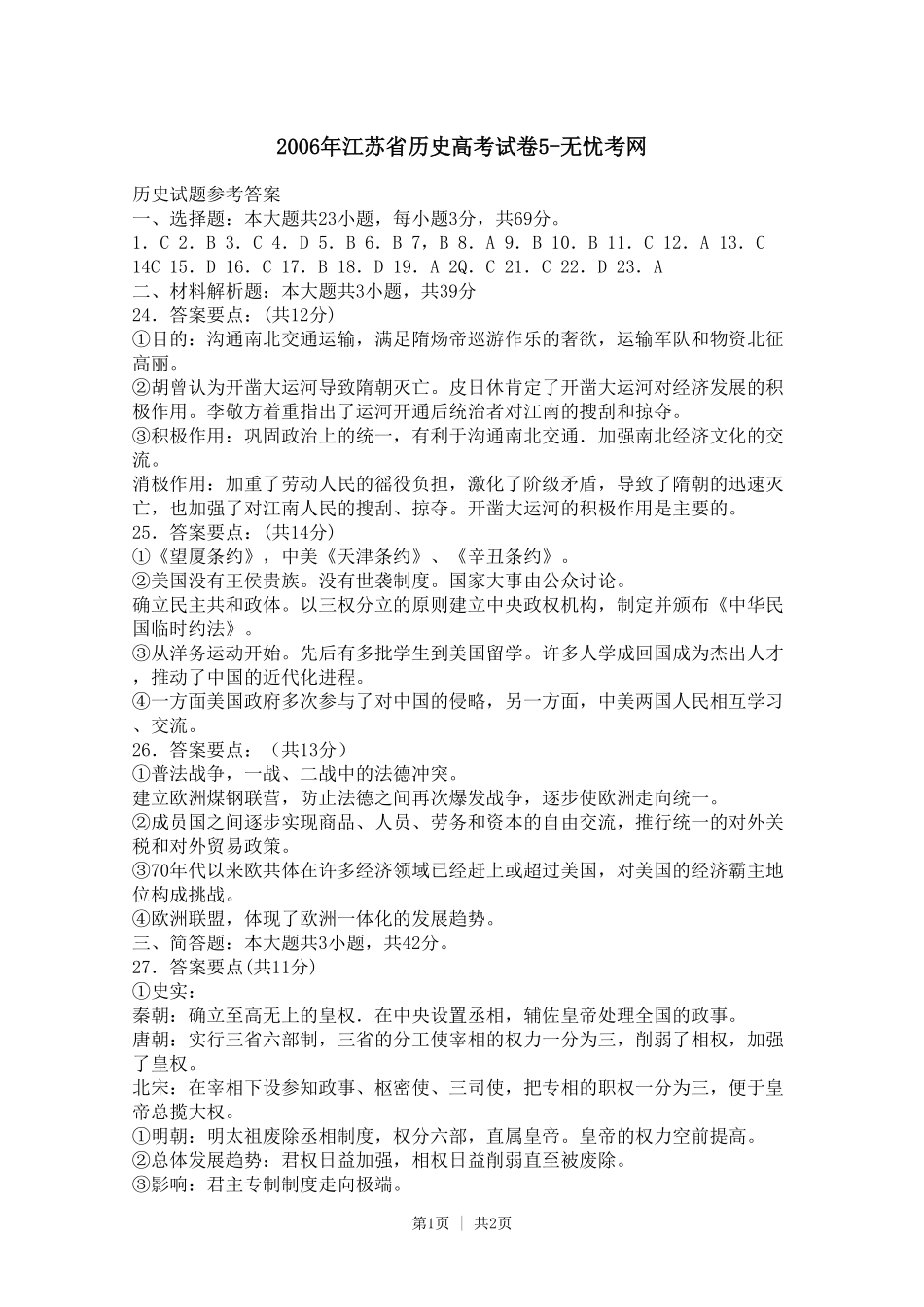 2006年江苏省历史高考试卷5.doc.pdf_第1页