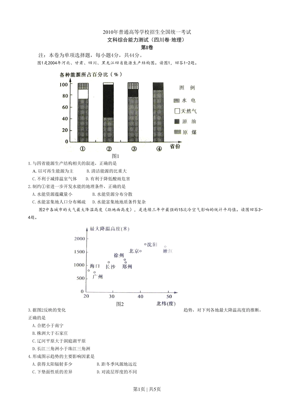 2010年高考地理试卷（四川）（空白卷）.pdf_第1页