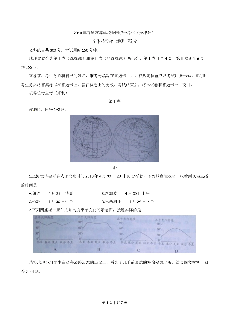 2010年高考地理试卷（天津）（解析卷）.doc_第1页