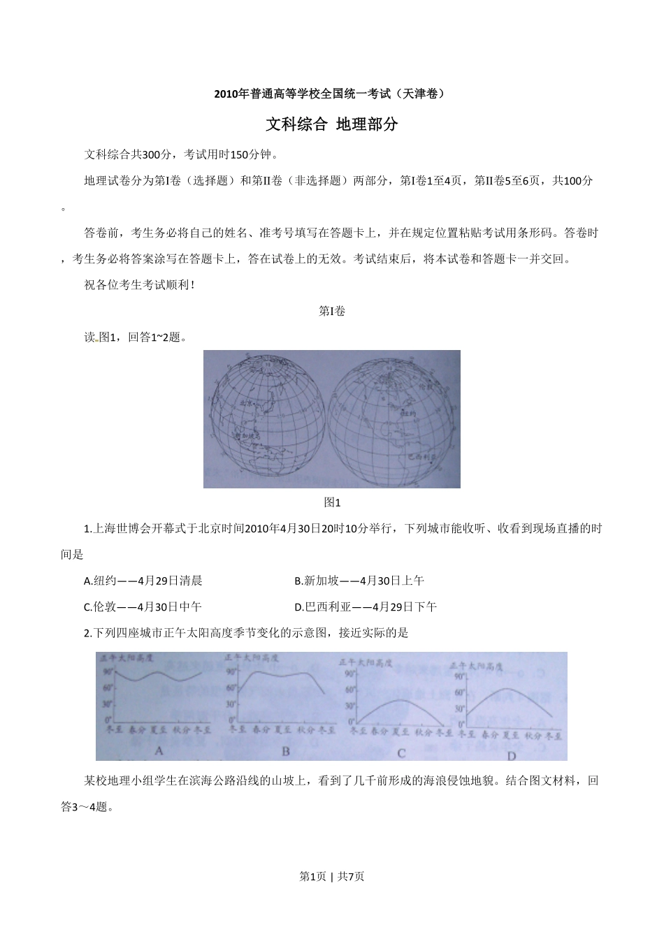 2010年高考地理试卷（天津）（解析卷）.pdf_第1页