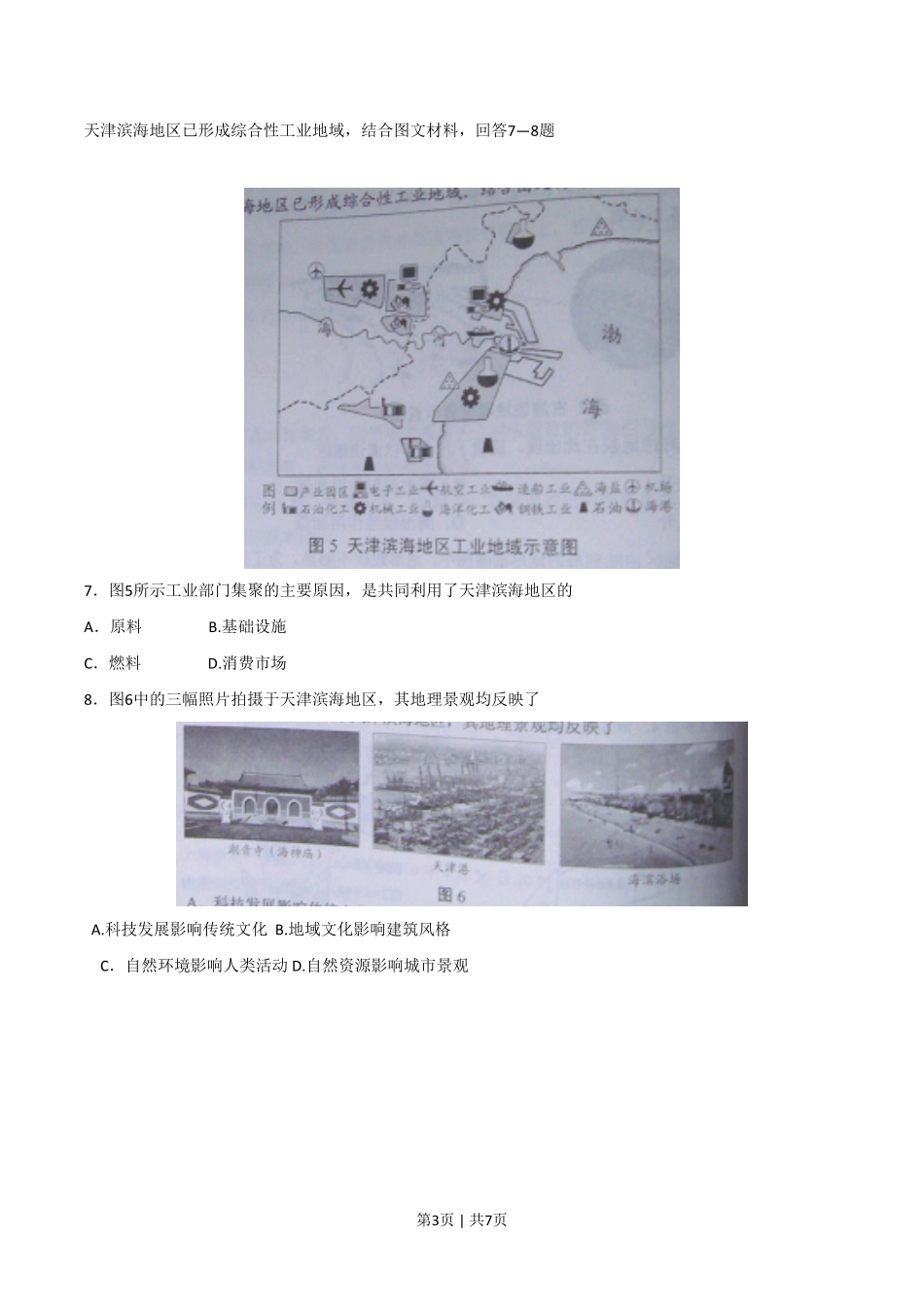 2010年高考地理试卷（天津）（解析卷）.pdf_第3页