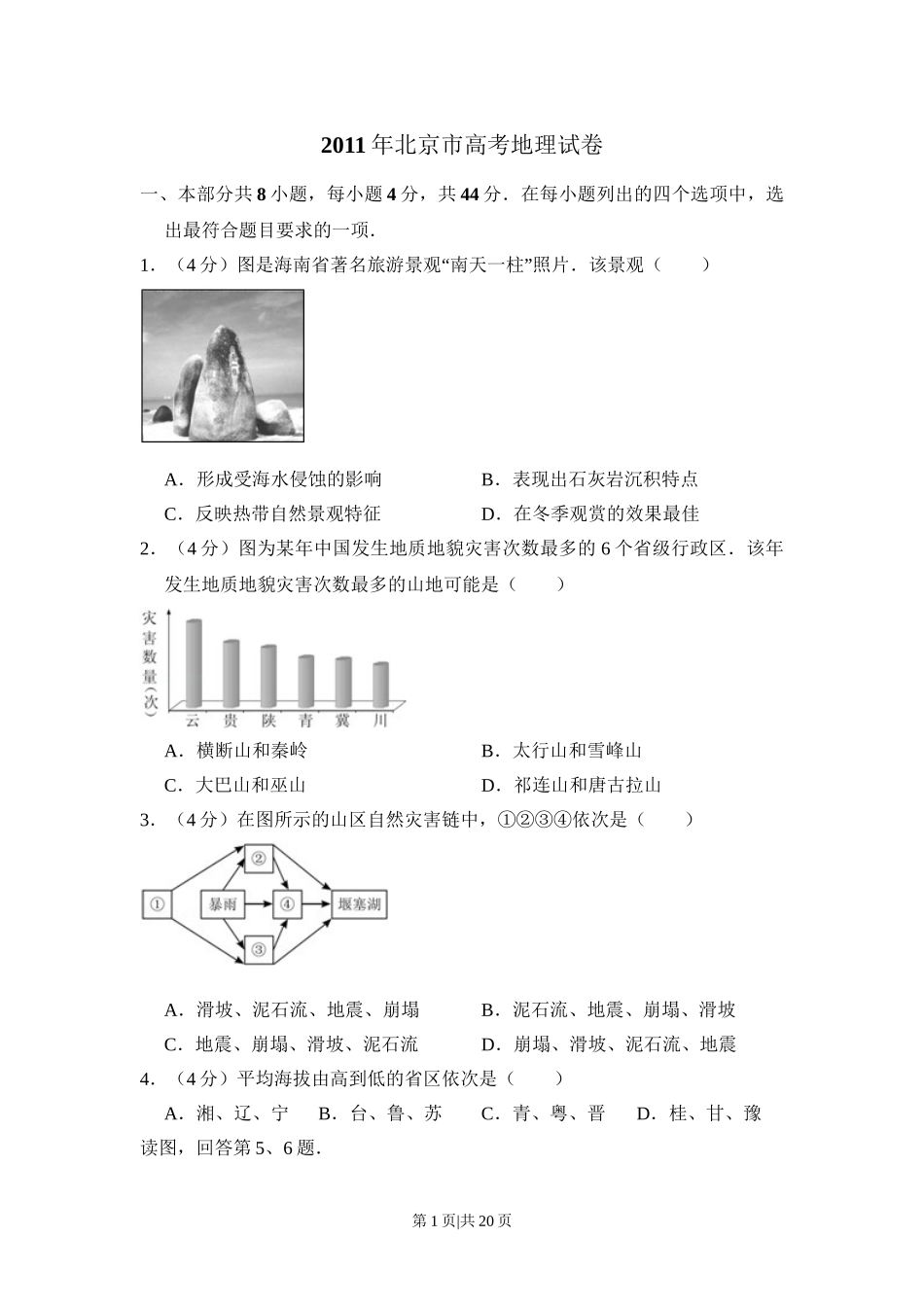 2011年高考地理试卷（北京）（解析卷）.doc_第1页