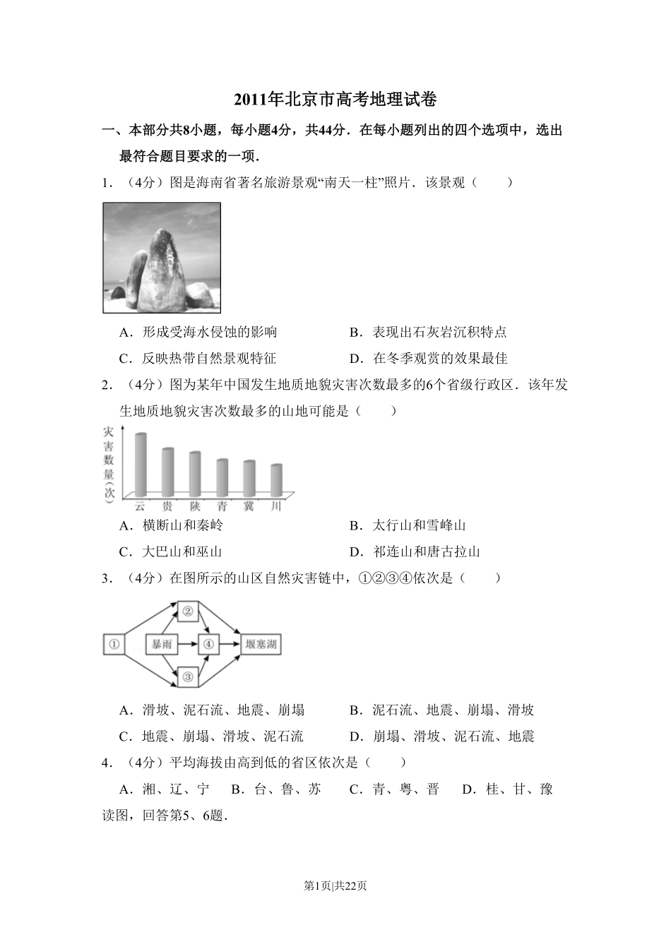 2011年高考地理试卷（北京）（解析卷）.pdf_第1页