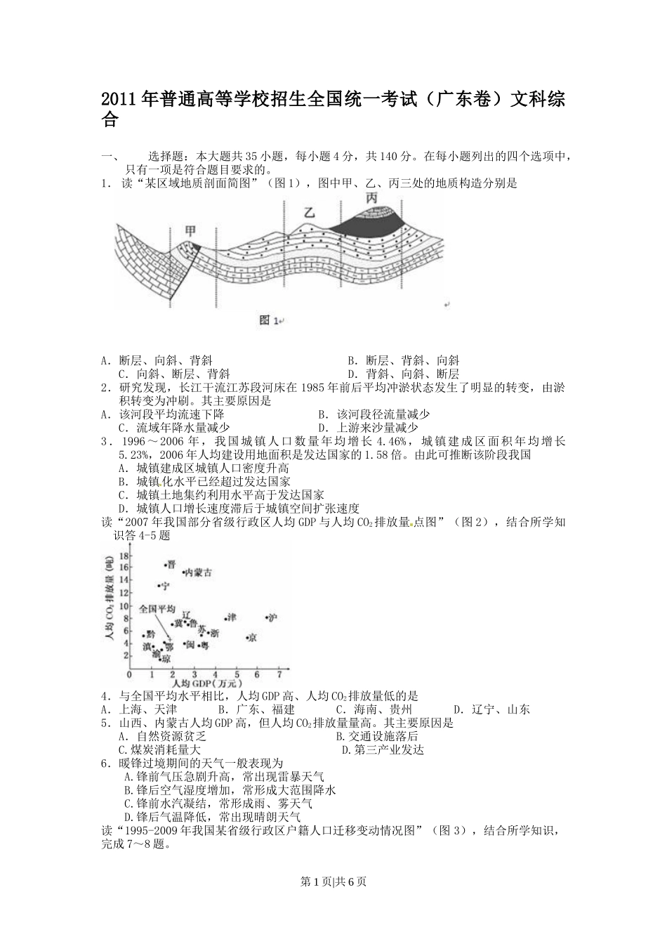 2011年高考地理试卷（广东）（解析卷）.docx_第1页