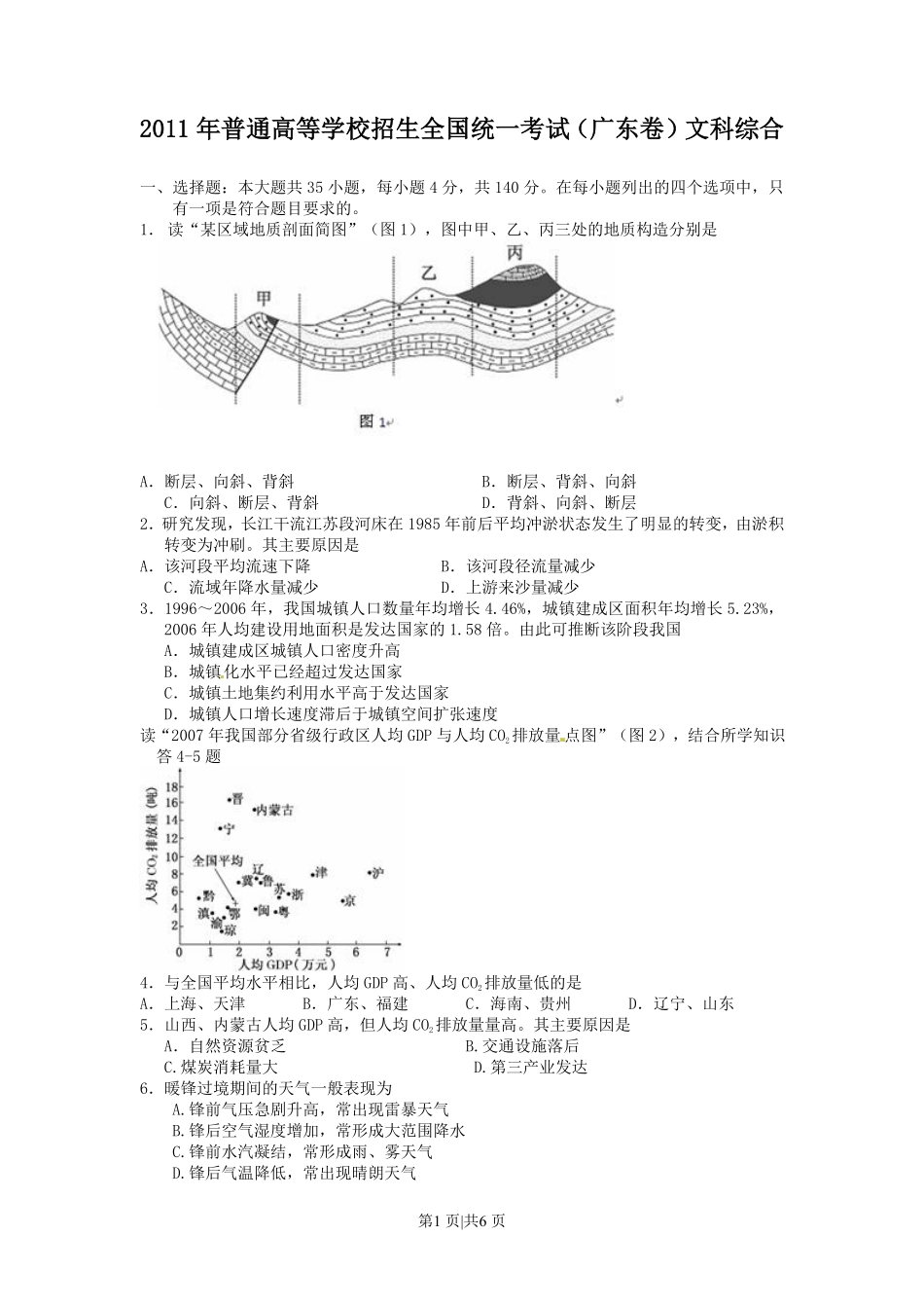 2011年高考地理试卷（广东）（解析卷）.pdf_第1页