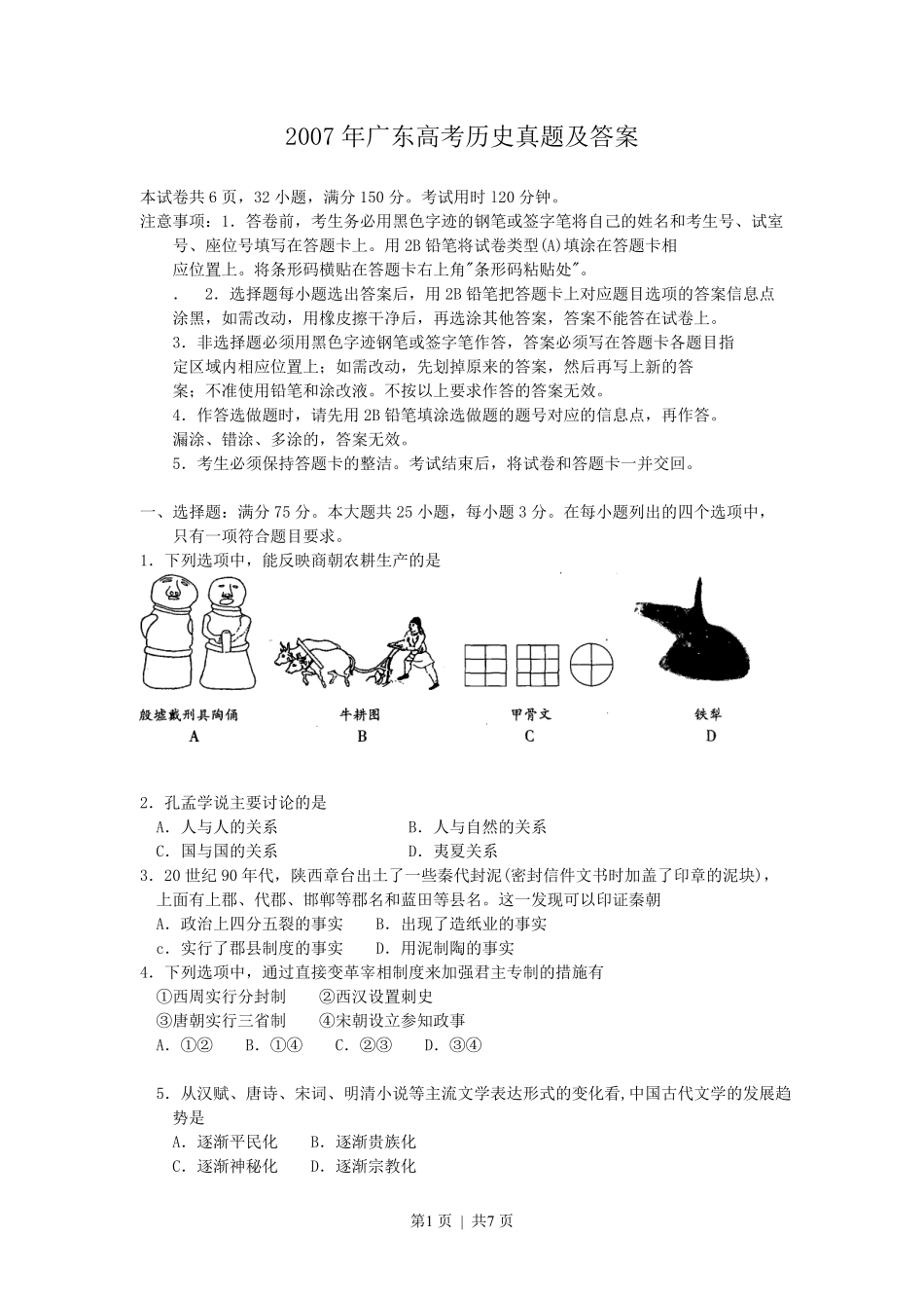 2007年广东高考历史真题及答案.pdf_第1页