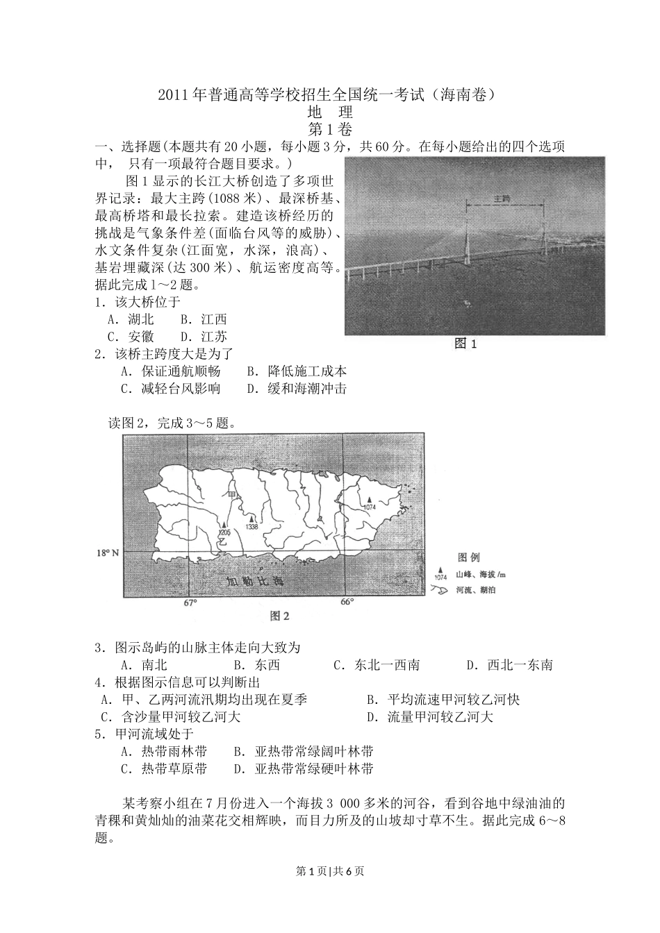 2011年高考地理试卷（海南）（空白卷）.doc_第1页