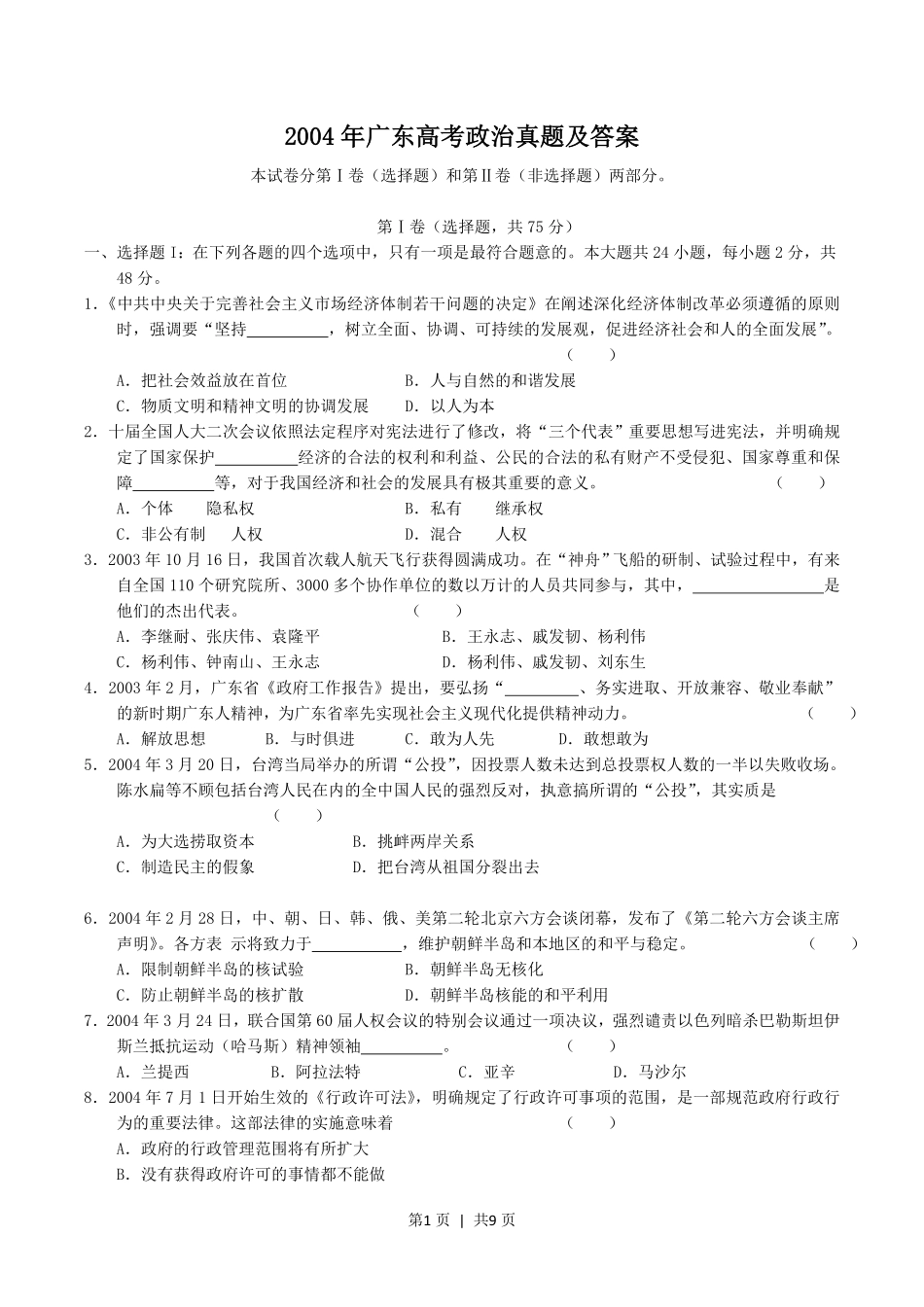 2004年广东高考政治真题及答案.pdf_第1页