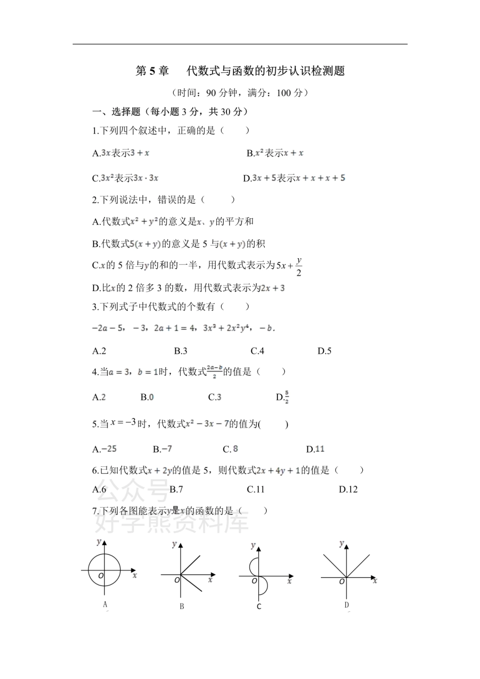 《代数式与函数的初步认识》单元测试.pdf_第1页