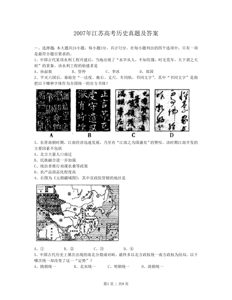 2007年江苏高考历史真题及答案.pdf_第1页