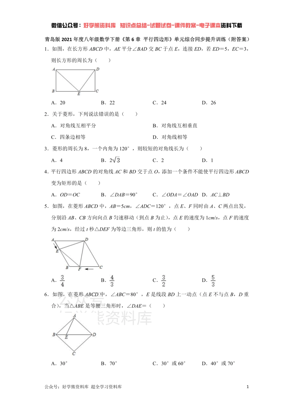 《第6章 平行四边形》单元综合同步提升训练（附答案）.pdf_第1页