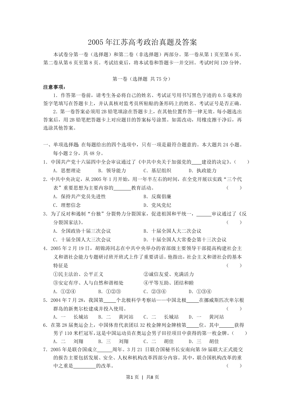 2005年江苏高考政治真题及答案.pdf_第1页