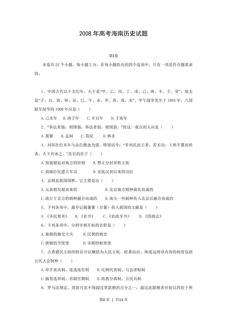 2008高考历史试卷（海南）（解析卷）.pdf_第1页