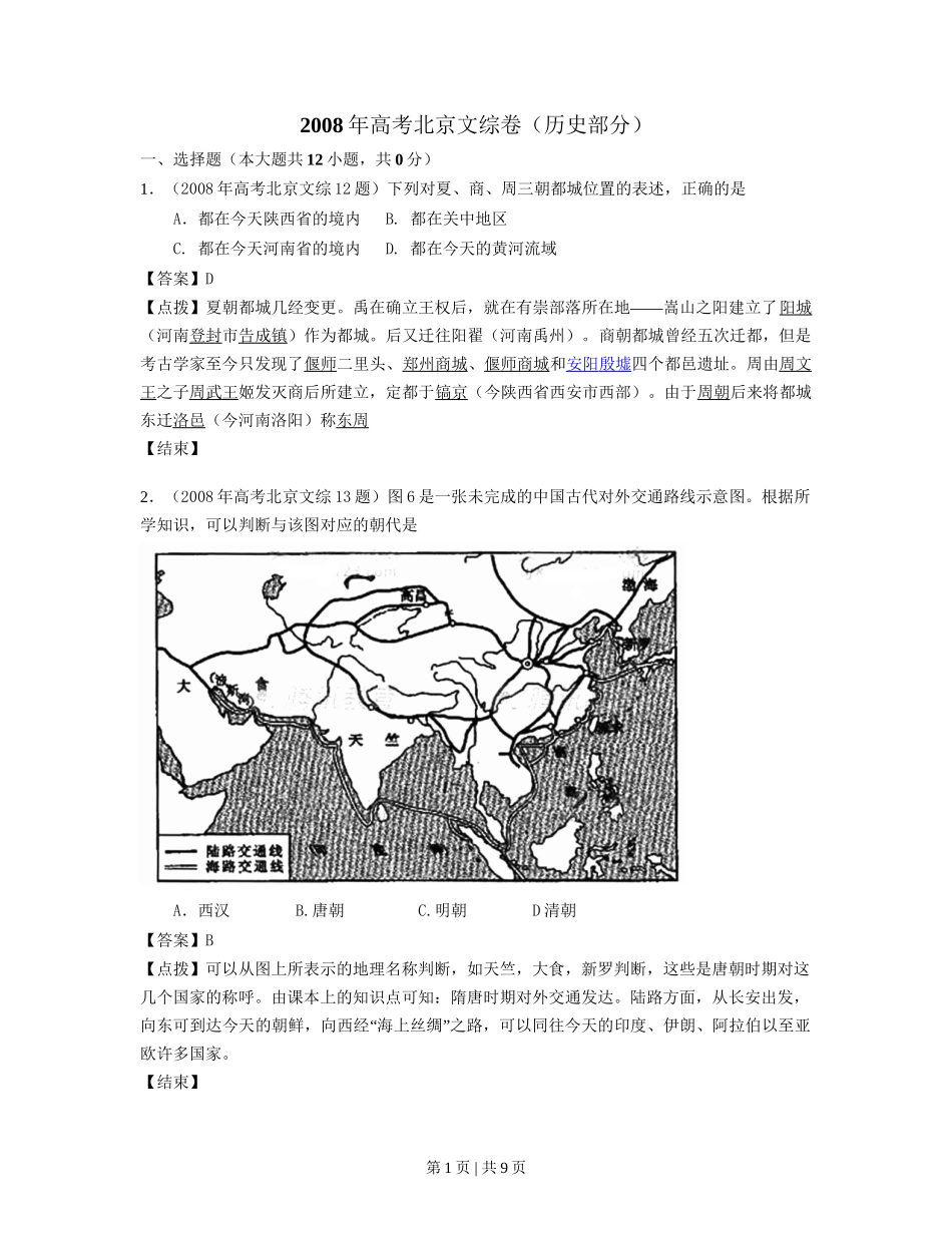 2008年高考历史试卷（北京）（解析卷）.doc_第1页