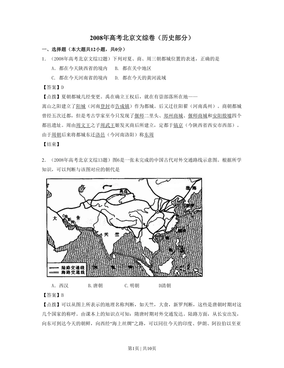 2008年高考历史试卷（北京）（解析卷）.pdf_第1页