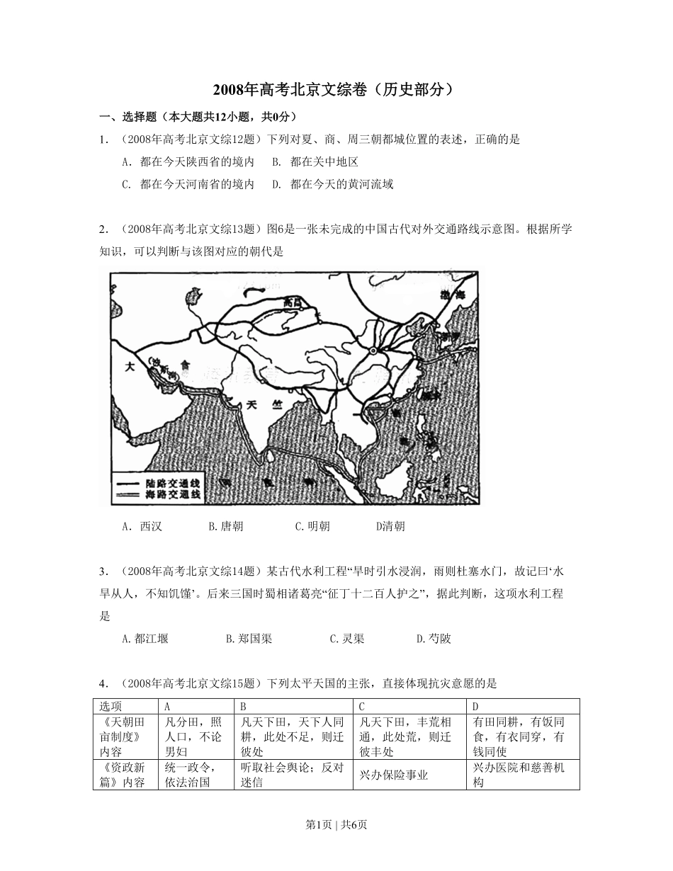 2008年高考历史试卷（北京）（空白卷）.pdf_第1页