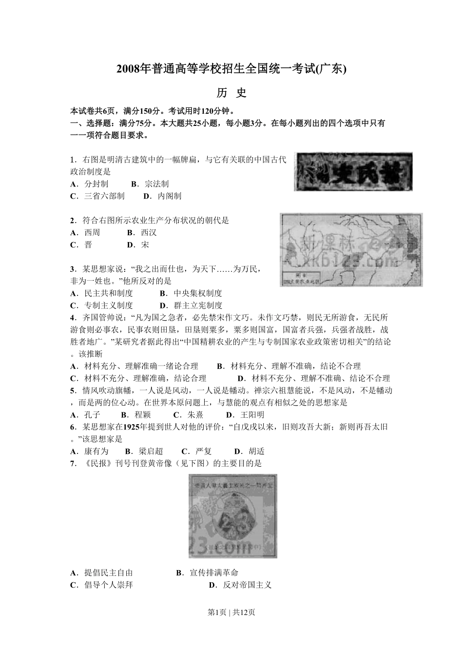 2008年高考历史试卷（广东）（解析卷）.pdf_第1页