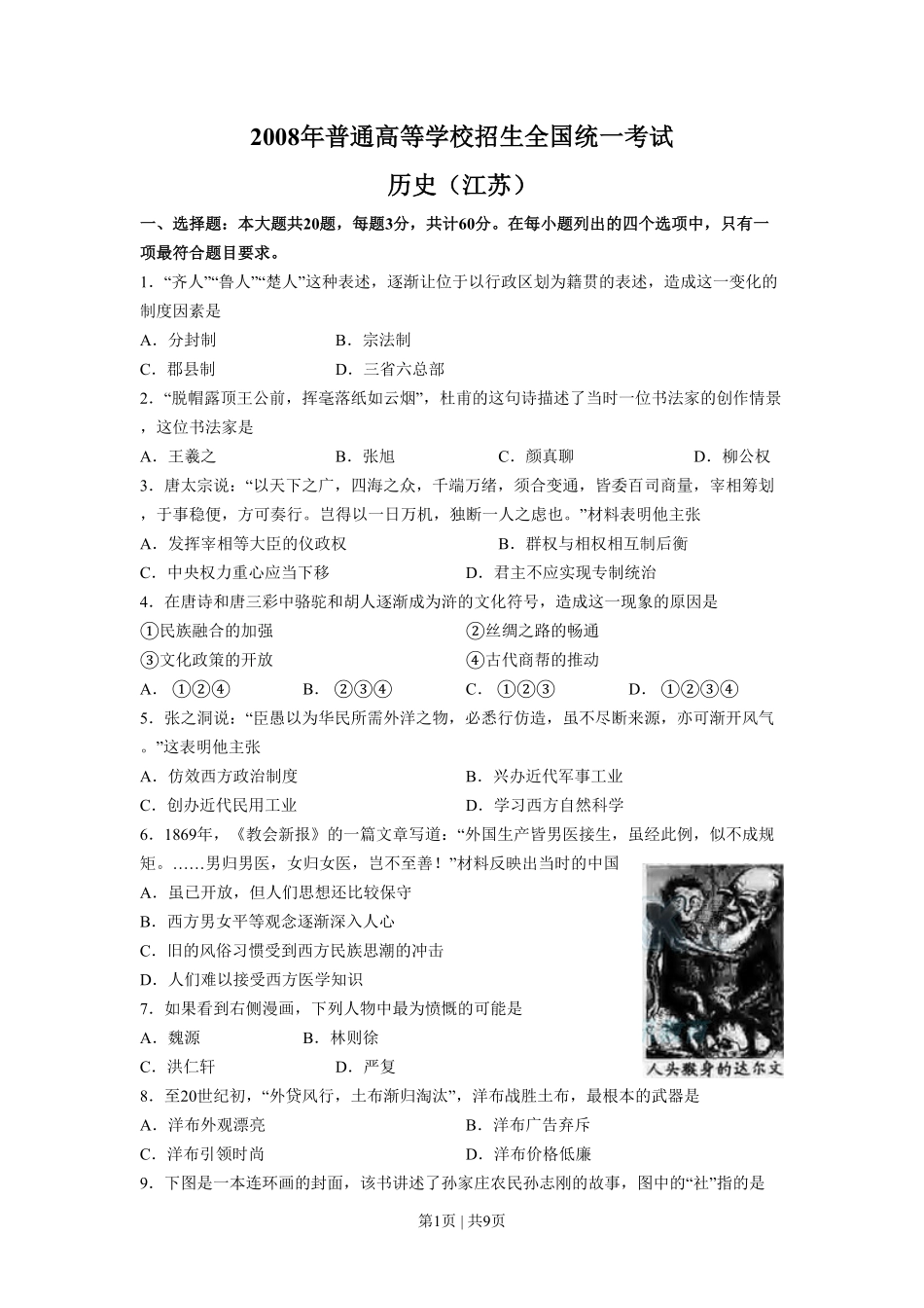 2008年高考历史试卷（江苏）（空白卷）.pdf_第1页