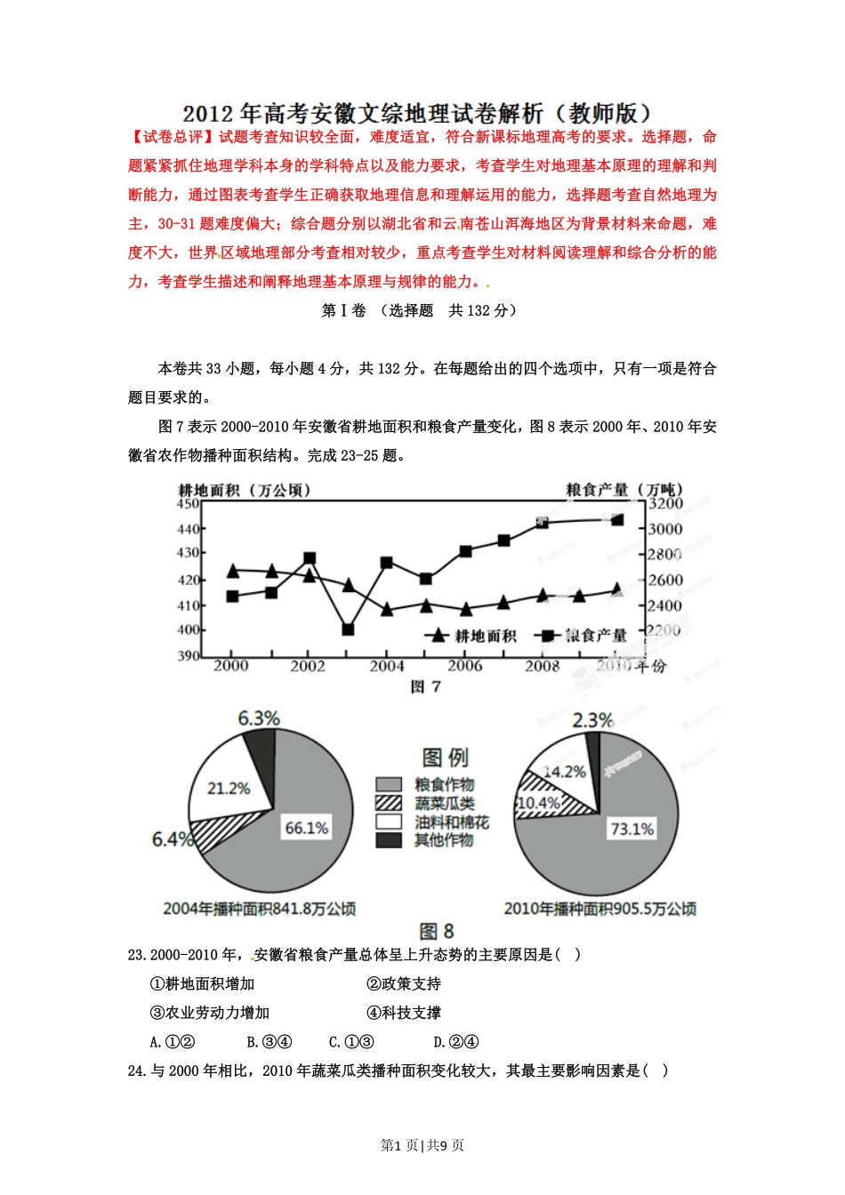 2012年高考地理试卷（安徽）（解析卷）.pdf_第1页