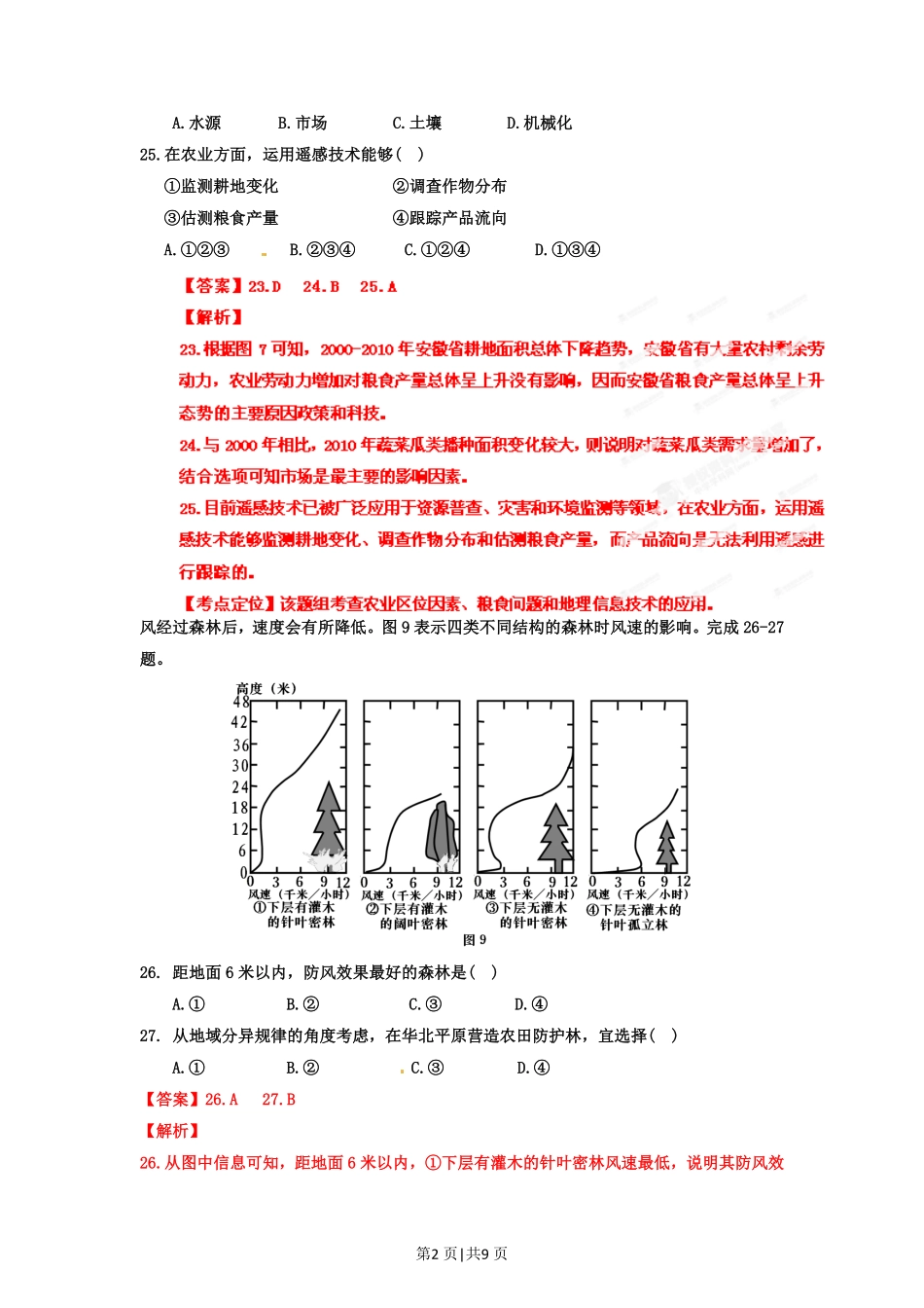 2012年高考地理试卷（安徽）（解析卷）.pdf_第2页