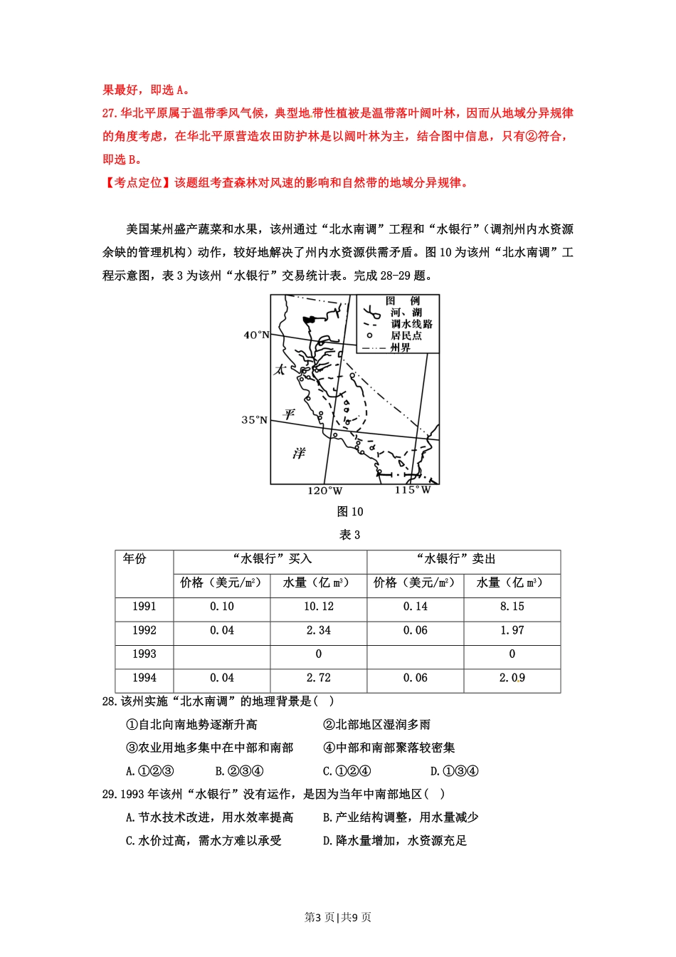 2012年高考地理试卷（安徽）（解析卷）.pdf_第3页