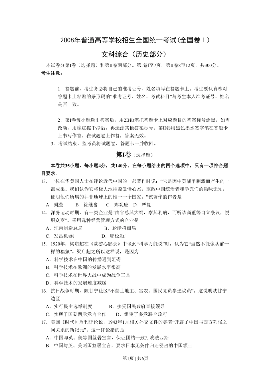 2008年高考历史试卷（全国卷Ⅰ）（空白卷）.pdf_第1页