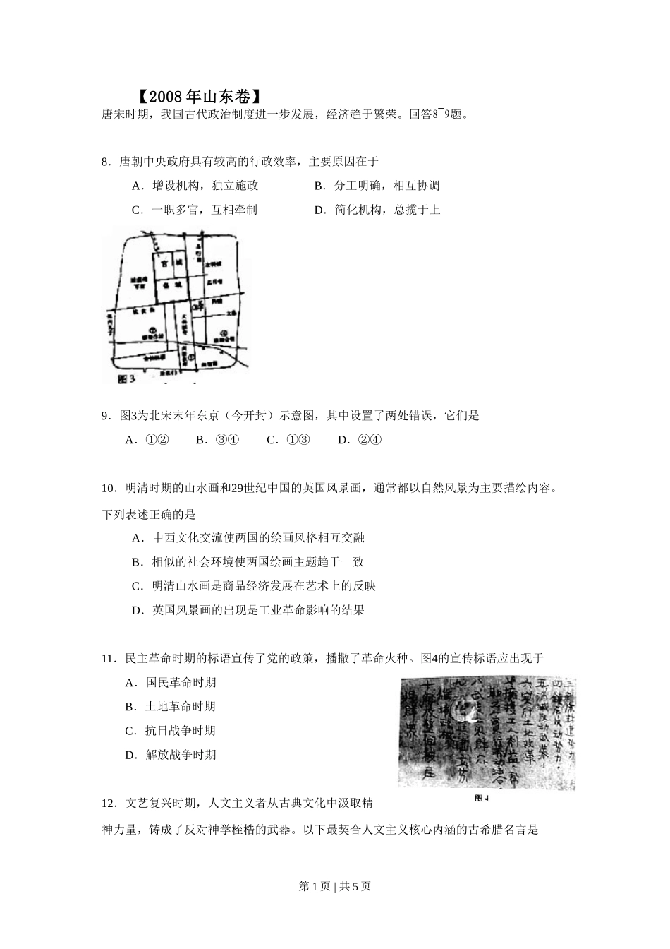 2008年高考历史试卷（山东）（空白卷）.doc_第1页