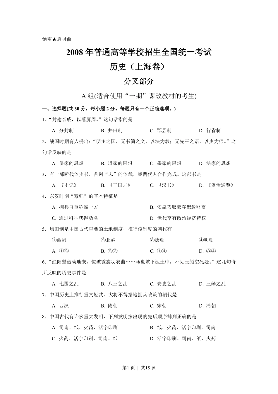 2008年高考历史试卷（上海）（答案）.pdf_第1页