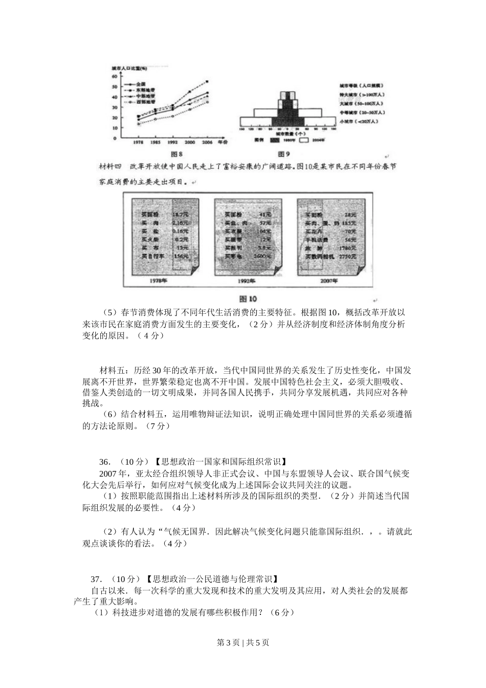 2008年高考生物政治（山东）（解析卷）.doc_第3页