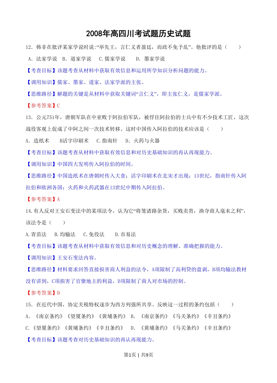 2008年高考历史试卷（四川）（解析卷）.pdf_第1页