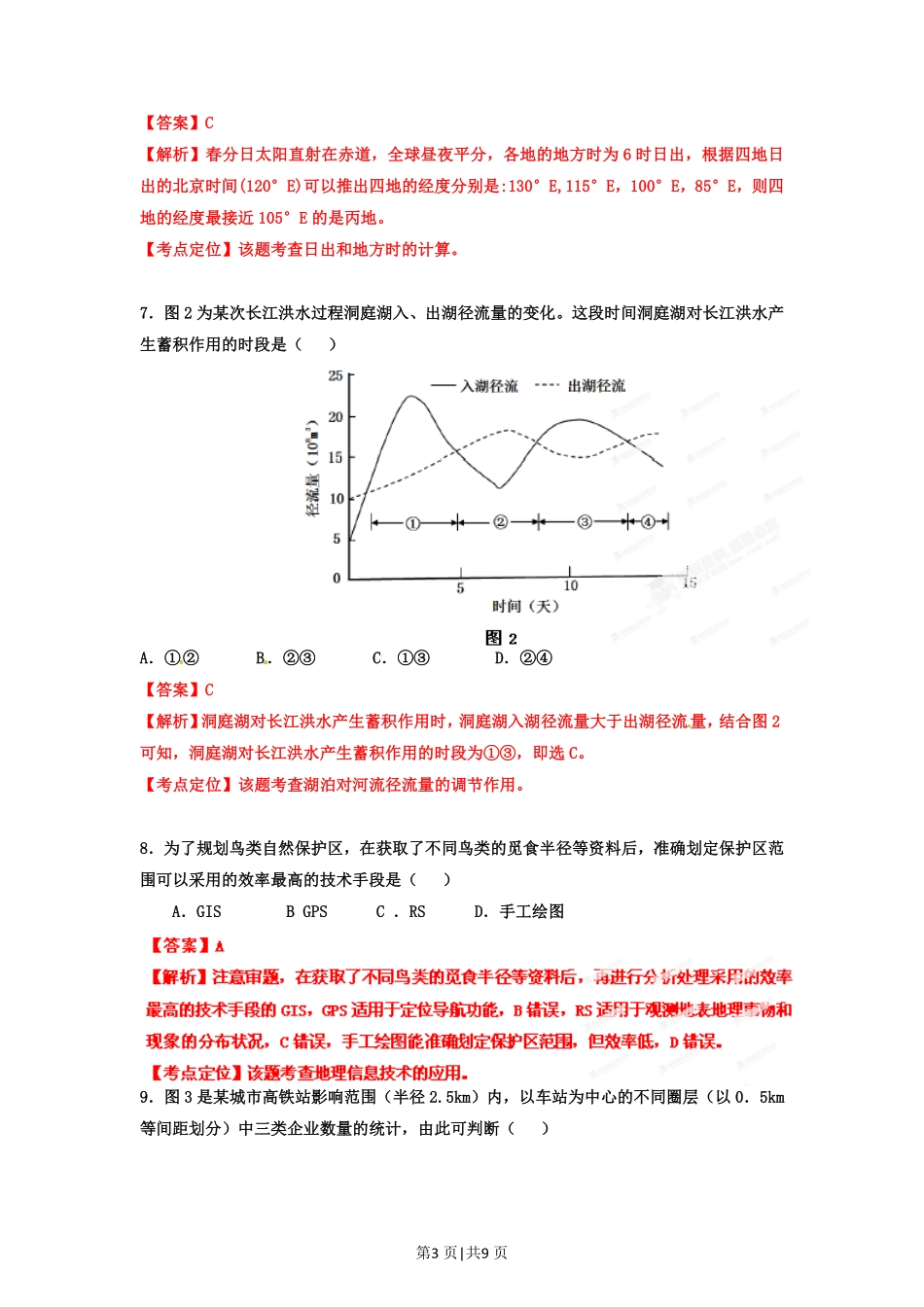 2012年高考地理试卷（广东）（解析卷）.pdf_第3页