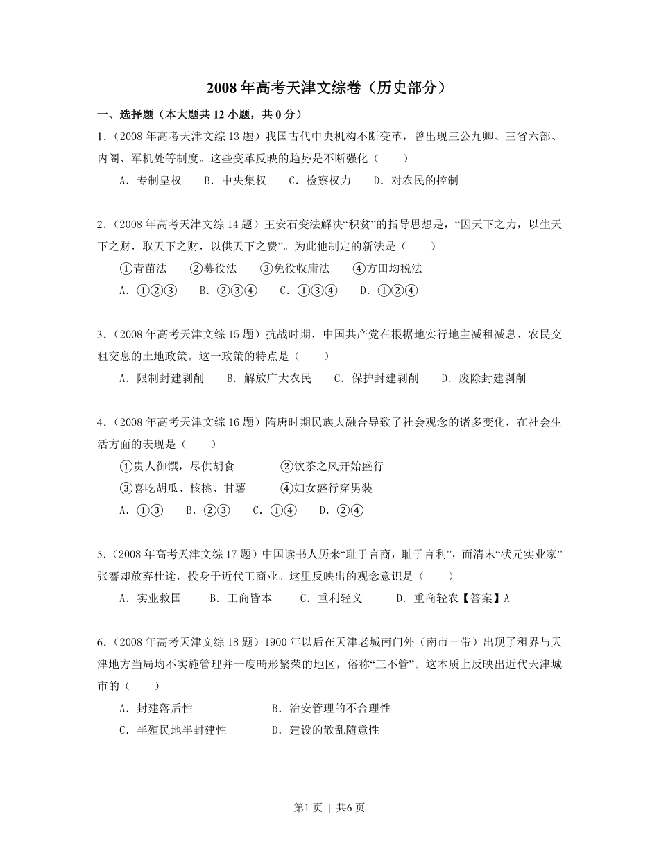 2008年高考历史试卷（天津）（空白卷）.pdf_第1页