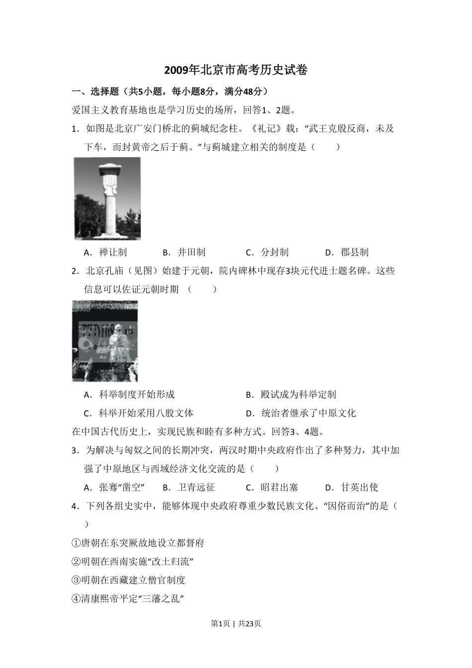 2009年高考历史试卷（北京）（解析卷）.pdf_第1页