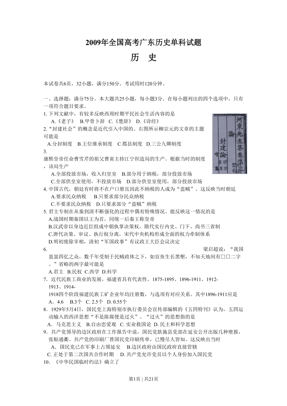 2009年高考历史试卷（广东）（解析卷）.pdf_第1页