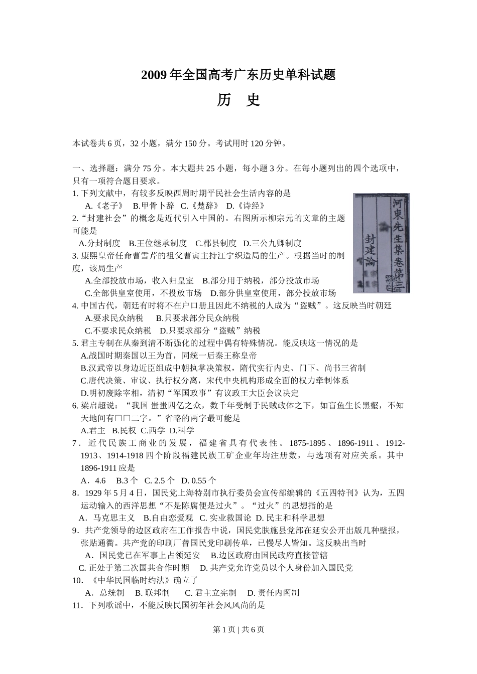 2009年高考历史试卷（广东）（空白卷）.doc_第1页