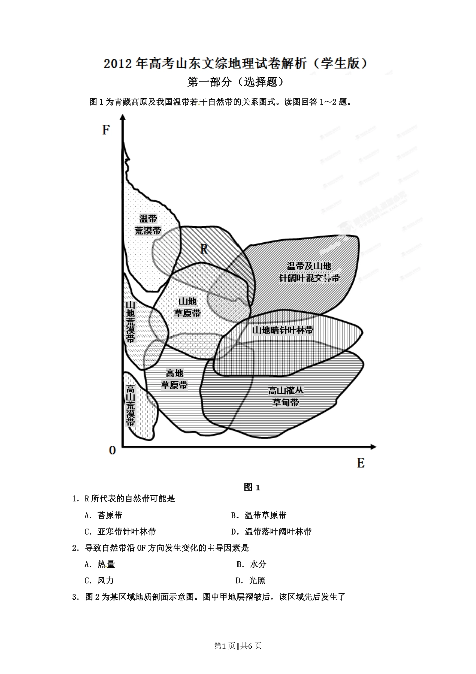 2012年高考地理试卷（山东）（空白卷）.pdf_第1页