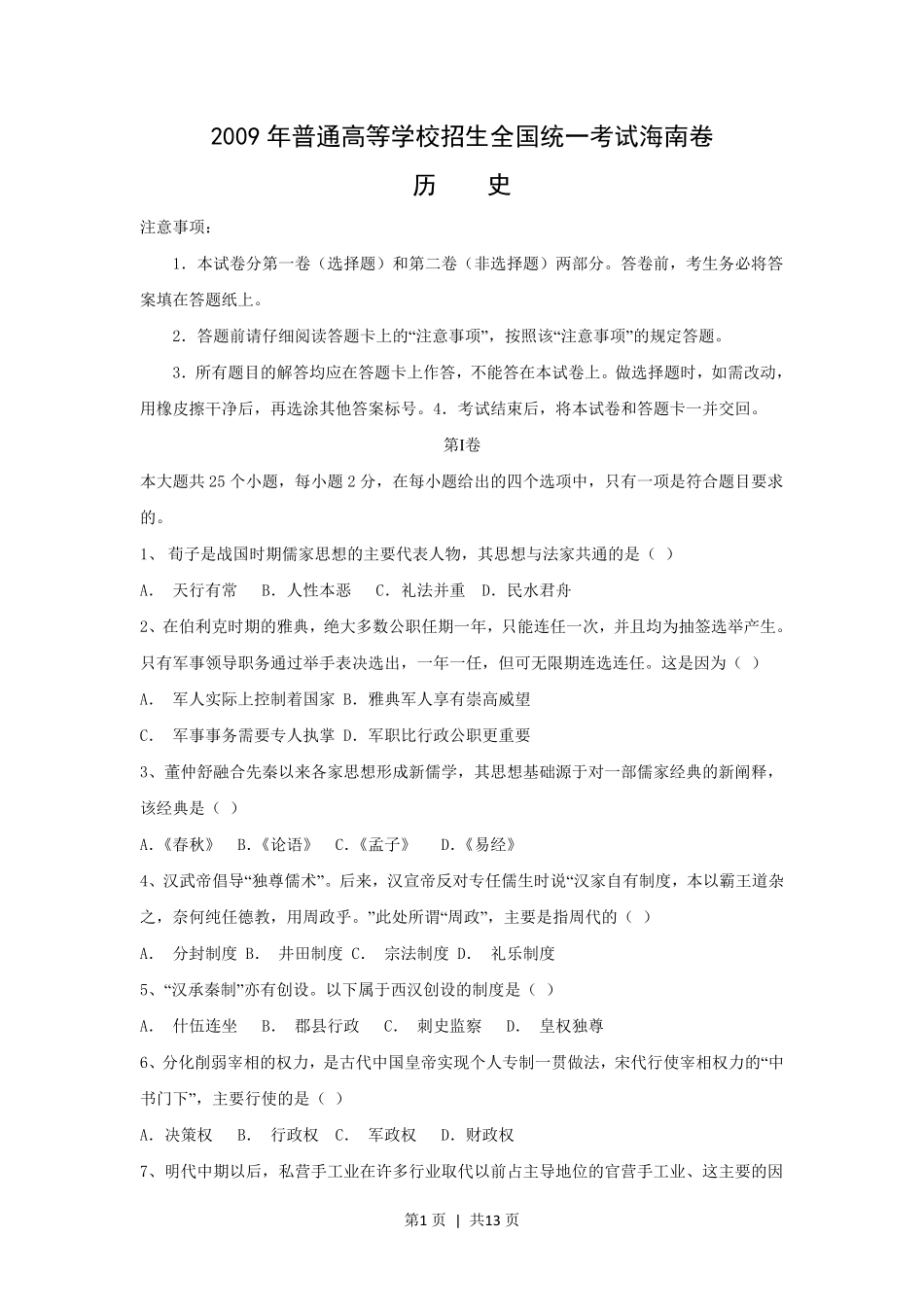 2009年高考历史试卷（海南）（解析卷）.pdf_第1页