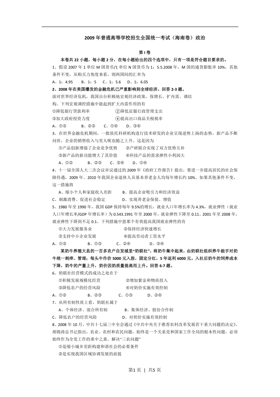 2009年高考政治试卷（海南）（空白卷）.pdf_第1页