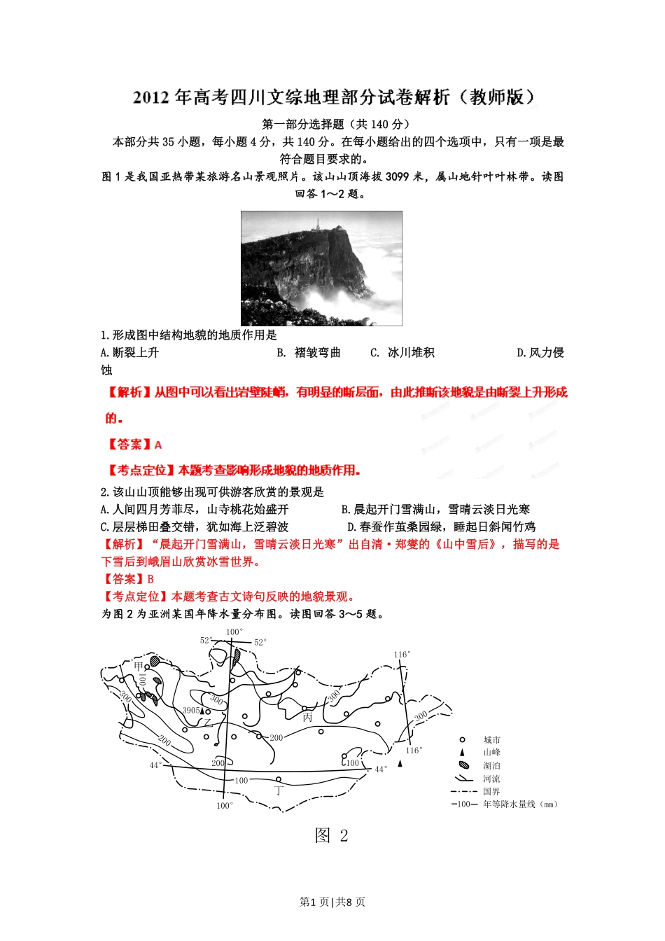 2012年高考地理试卷（四川）（解析卷）.pdf_第1页