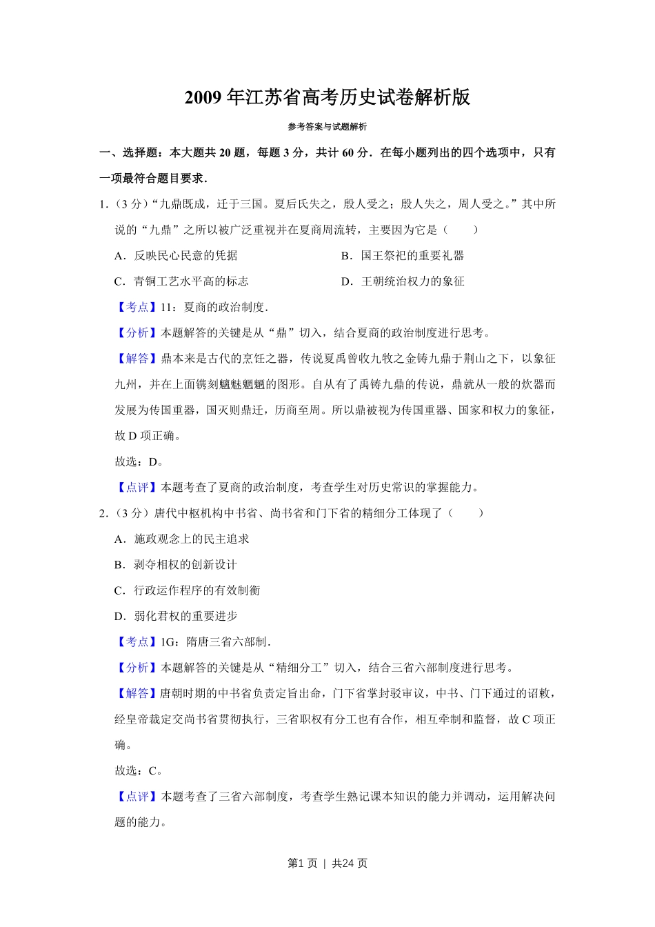 2009年高考历史试卷（江苏）（解析卷）.pdf_第1页