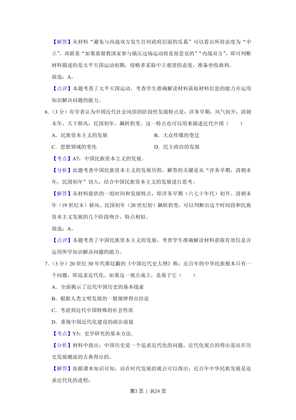 2009年高考历史试卷（江苏）（解析卷）.pdf_第3页