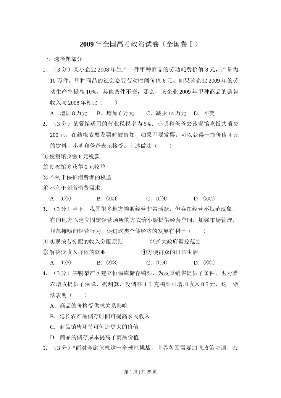 2009年高考政治试卷（全国Ⅰ卷）（解析卷）.doc_第1页