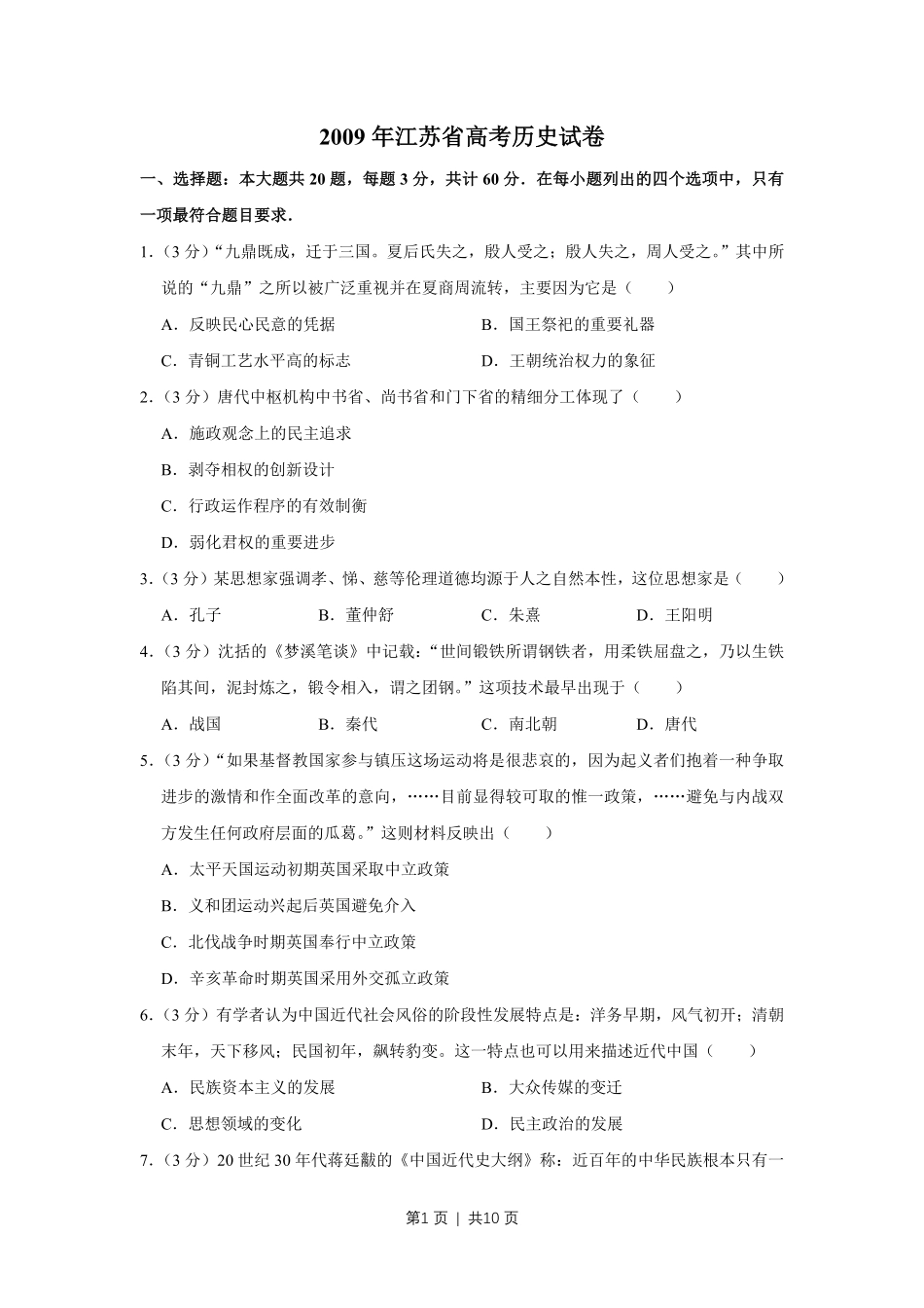 2009年高考历史试卷（江苏）（空白卷）.pdf_第1页