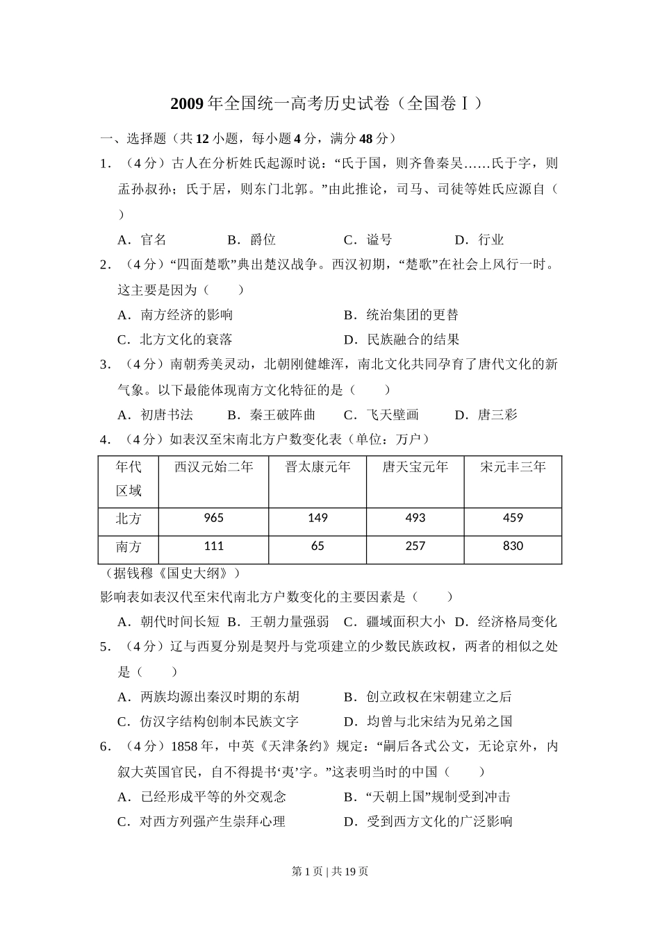 2009年高考历史试卷（全国卷Ⅰ）（解析卷）.doc_第1页