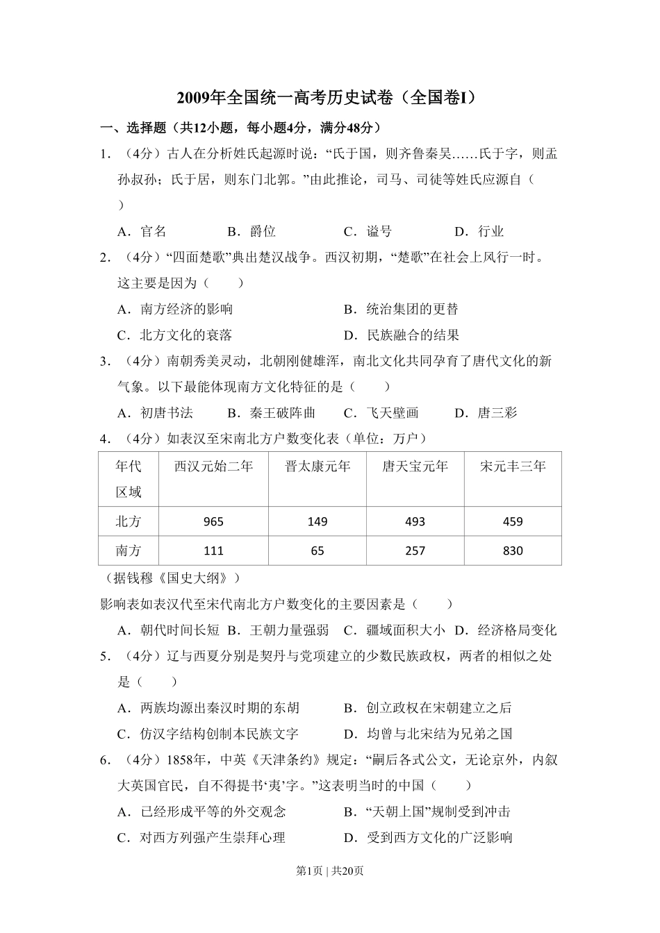 2009年高考历史试卷（全国卷Ⅰ）（解析卷）.pdf_第1页