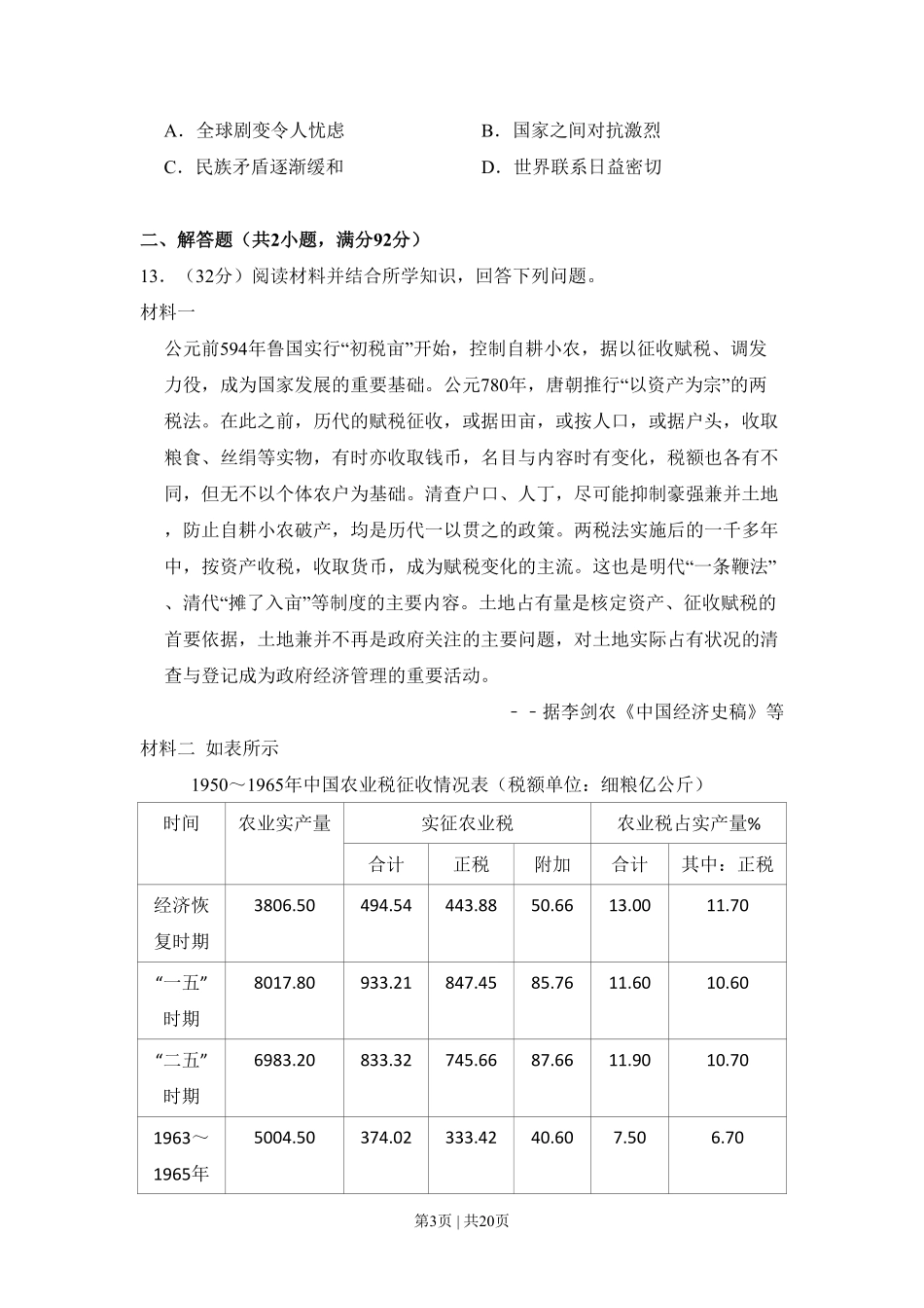 2009年高考历史试卷（全国卷Ⅰ）（解析卷）.pdf_第3页