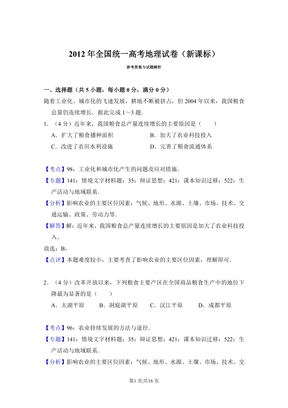 2012年高考地理试卷（新课标）（解析卷）.pdf_第1页