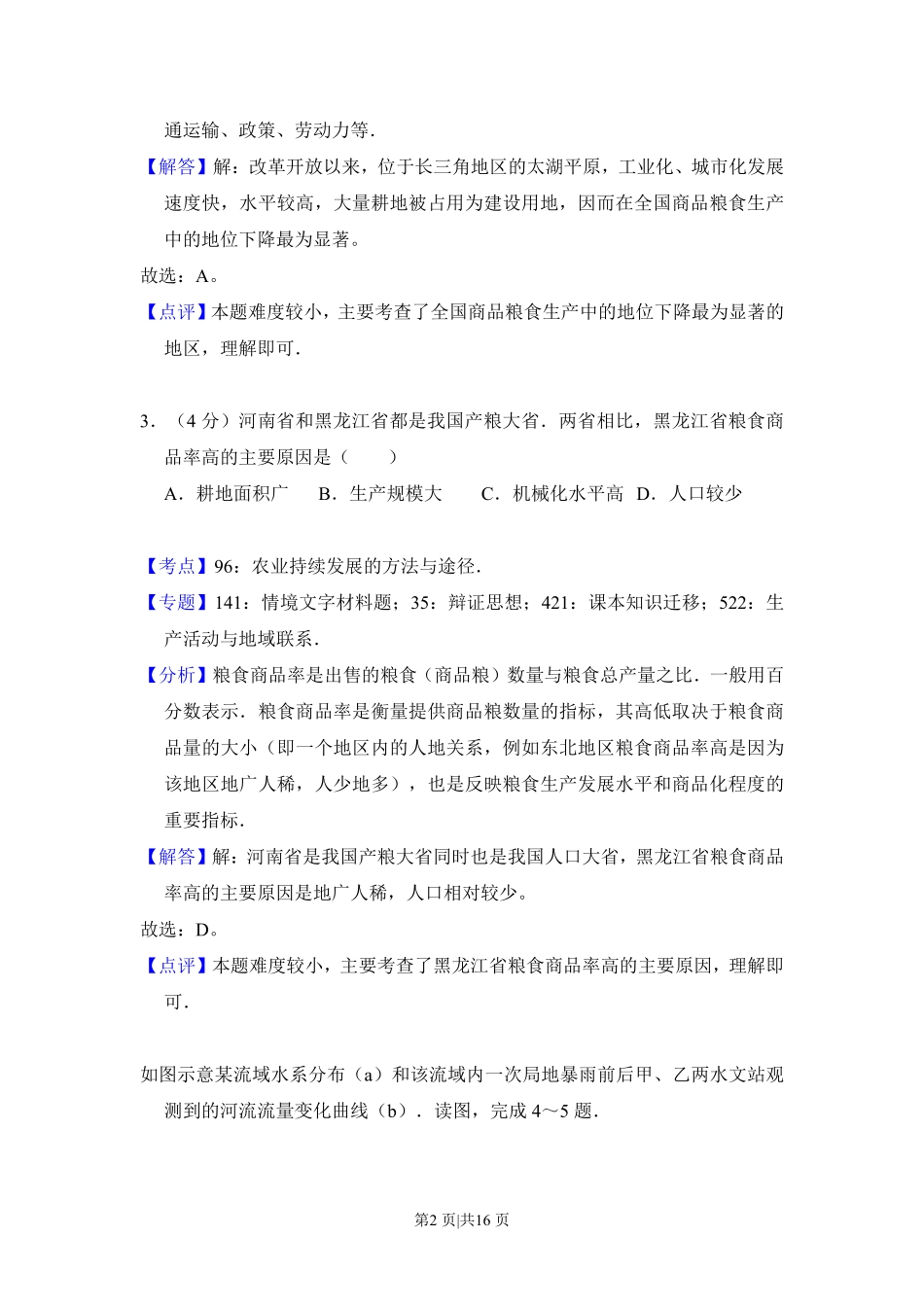 2012年高考地理试卷（新课标）（解析卷）.pdf_第2页